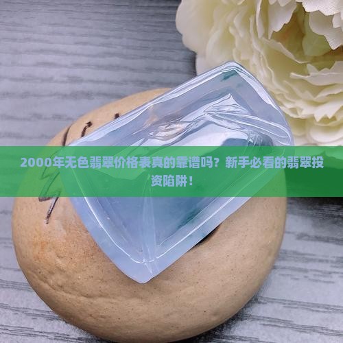2000年无色翡翠价格表