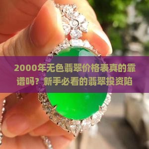 2000年无色翡翠价格表
