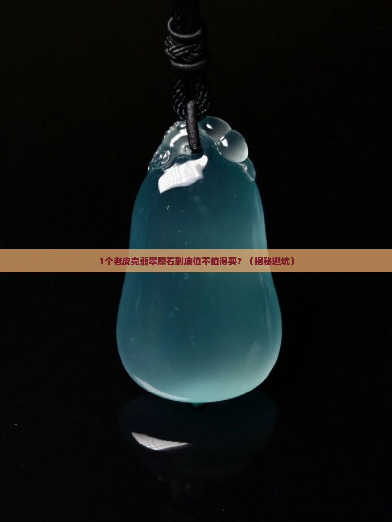 翡翠原石老皮壳没表现