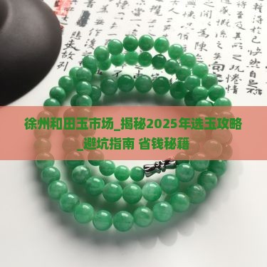 徐州和田玉市场