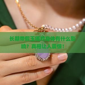 长期带假玉镯对身体有什么影响