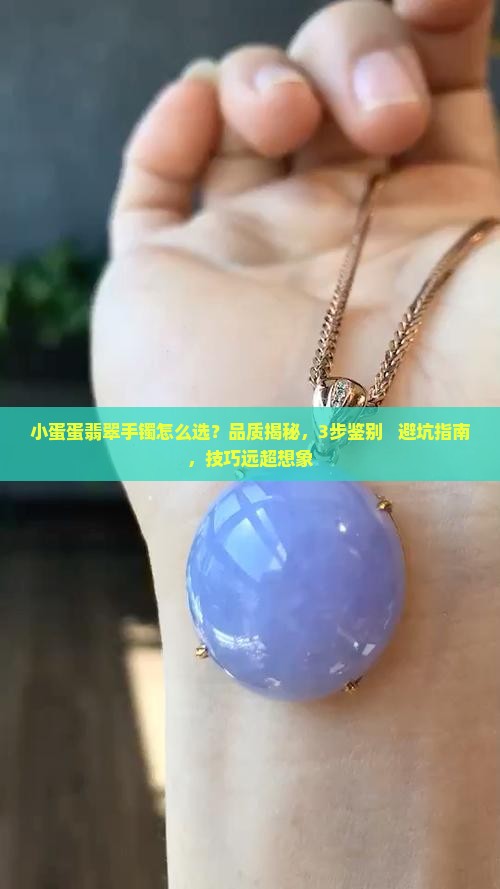 小蛋蛋翡翠手镯