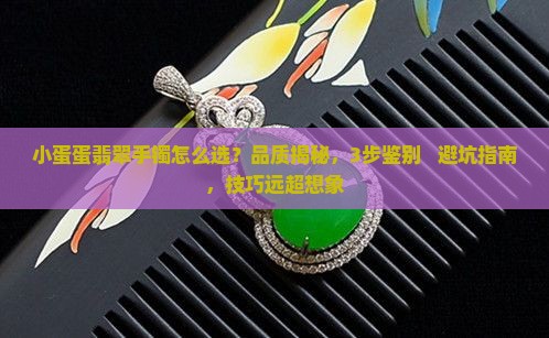 小蛋蛋翡翠手镯