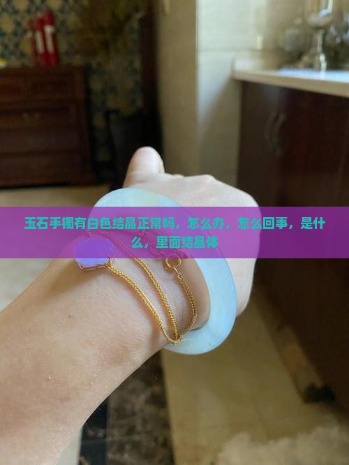 玉石手镯有白色结晶