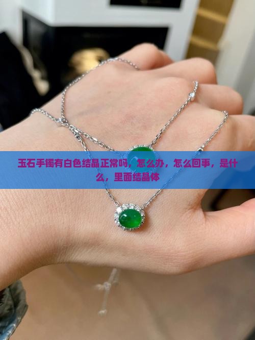 玉石手镯有白色结晶