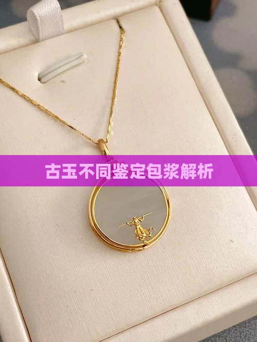 古玉的不同包浆
