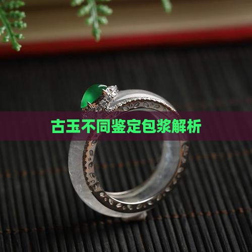 古玉的不同包浆