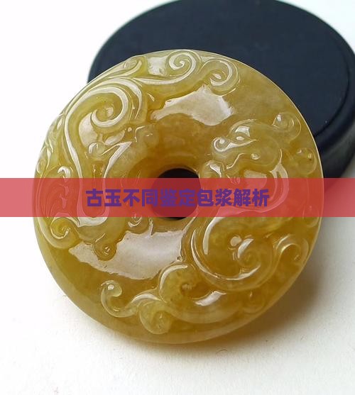 古玉的不同包浆
