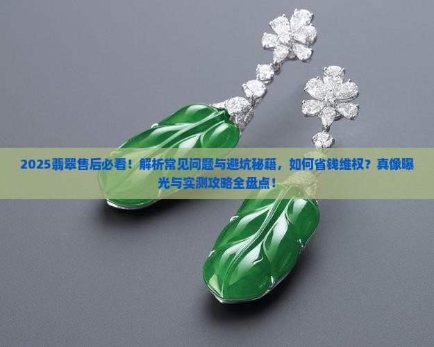 翡翠常见售后问题