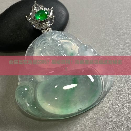翡翠是在海里面的