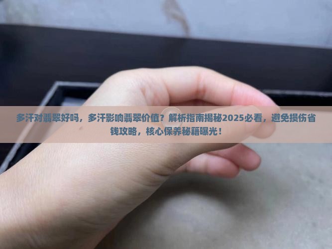 多汗对翡翠好吗