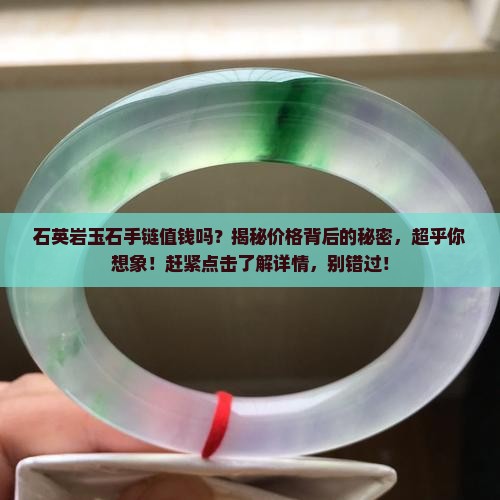 石英岩玉石手链值钱吗