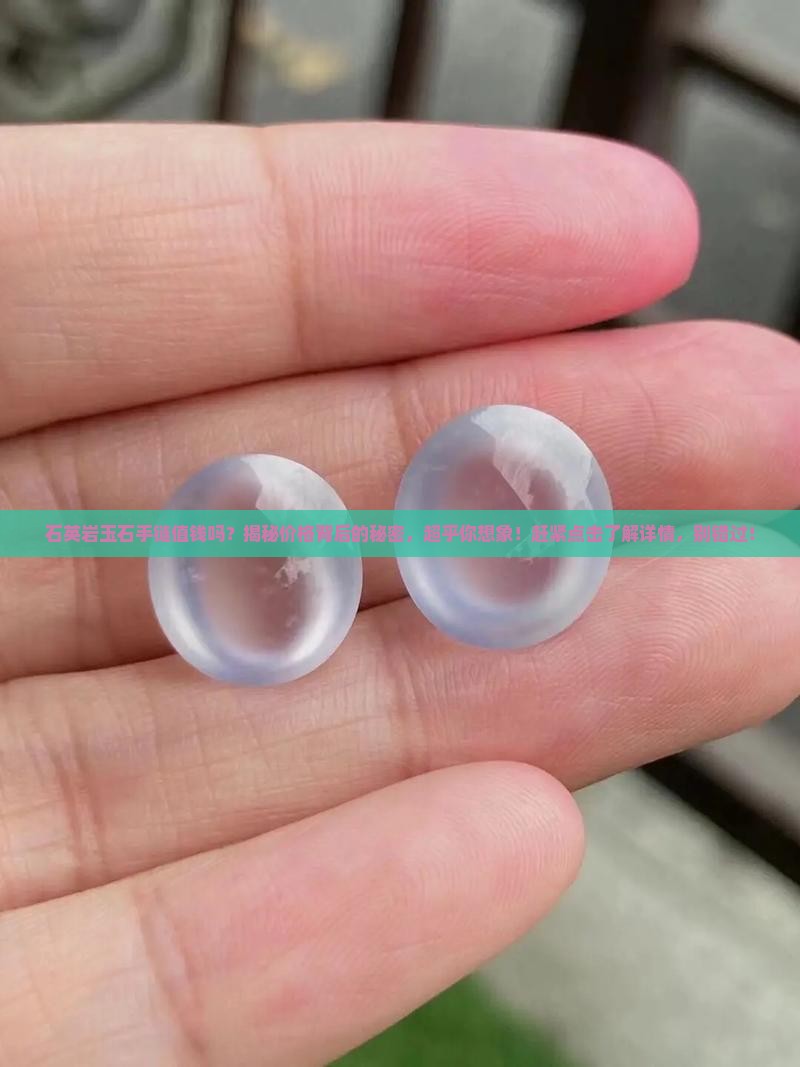 石英岩玉石手链值钱吗