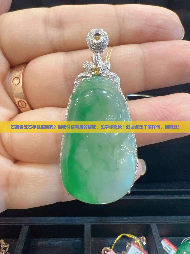 石英岩玉石手链值钱吗