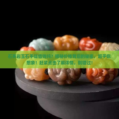石英岩玉石手链值钱吗
