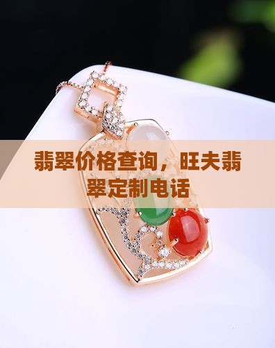 旺夫翡翠定制官网查询电话