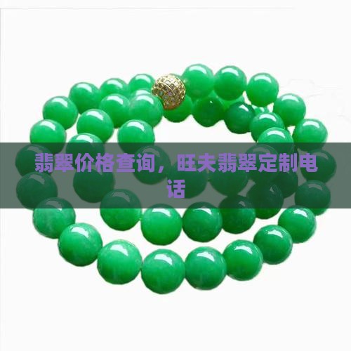 旺夫翡翠定制官网查询电话