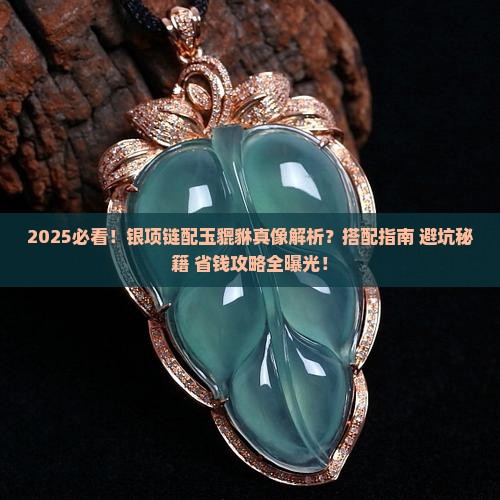 银项链配玉貔貅可以嘛