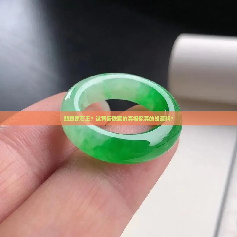 缅甸翡翠原石王