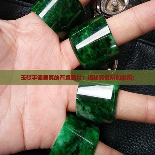 玉髓手镯中有鱼鳞片