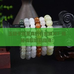 玉髓手镯中有鱼鳞片