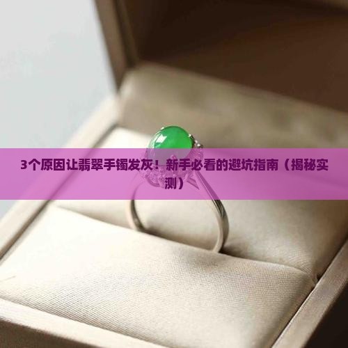 翡翠手镯发灰什么情况