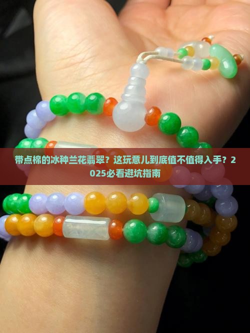 带点棉的冰种兰花翡翠