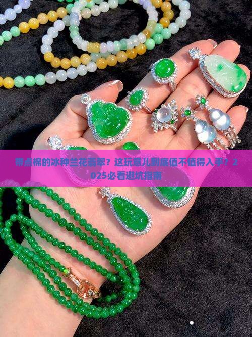 带点棉的冰种兰花翡翠