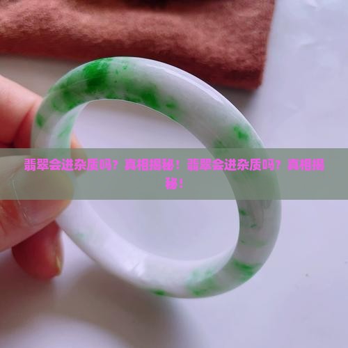 翡翠会进杂质吗