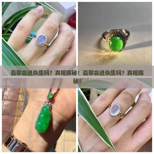 翡翠会进杂质吗