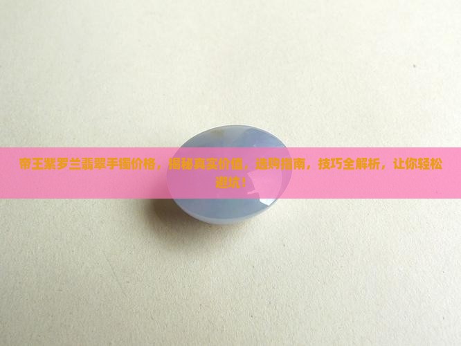 帝王紫罗兰翡翠手镯价格