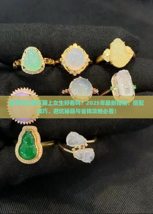 翡翠吊坠戴在腰上好吗女生
