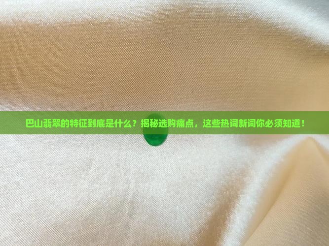 巴山翡翠的特征