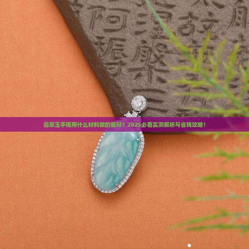 翡翠玉手镯用什么材料做的最好