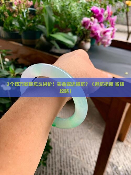 买翡翠要怎么讲价格呢
