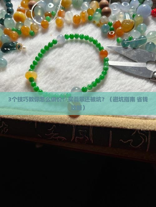 买翡翠要怎么讲价格呢