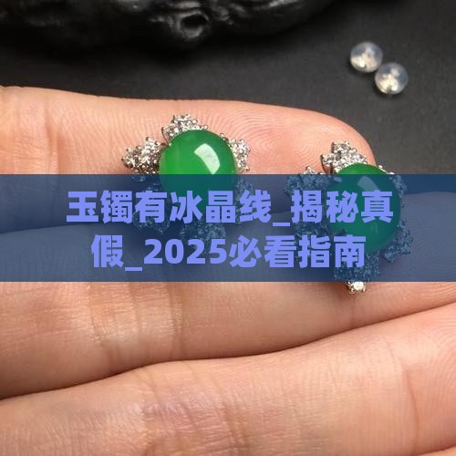 玉镯有冰晶线