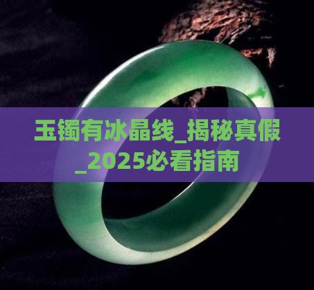 玉镯有冰晶线