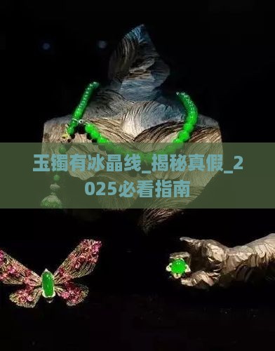 玉镯有冰晶线