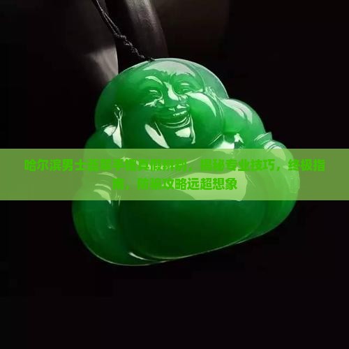 哈尔滨男士翡翠手镯真假辨别