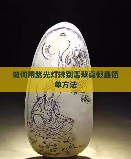 如何用紫光灯辨别翡翠真假最简单方法