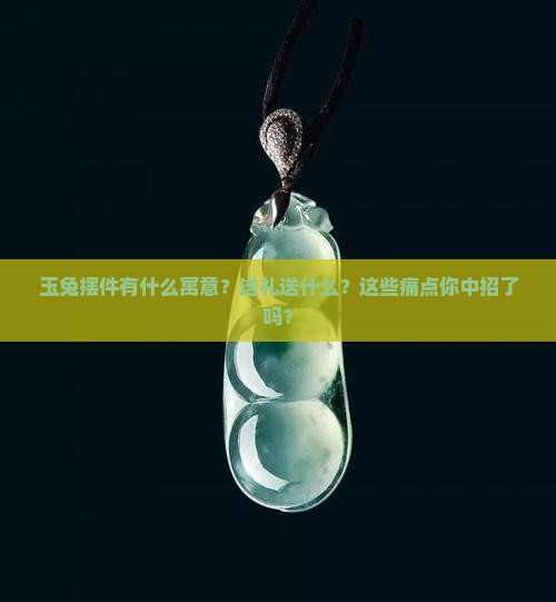 玉兔摆件什么寓意