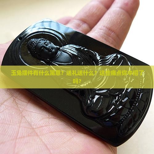 玉兔摆件什么寓意