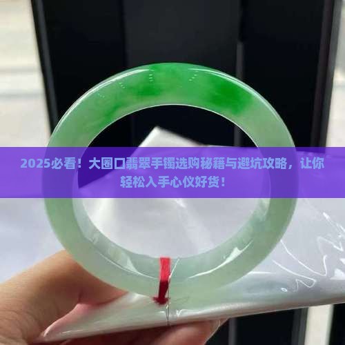 大圈口翡翠手镯如何介绍