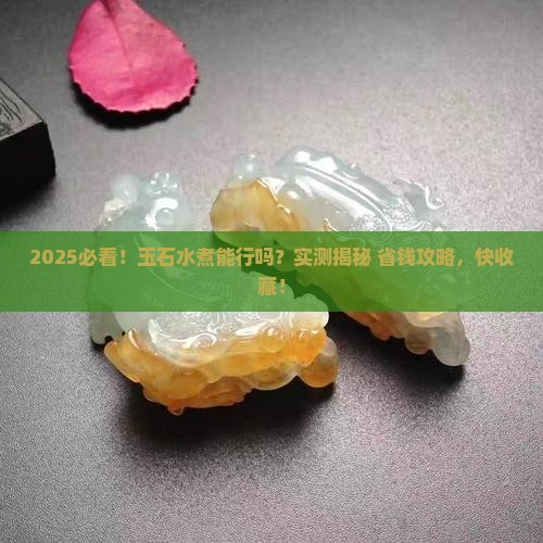 玉石水煮可以吗