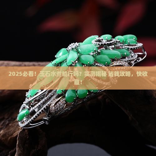 玉石水煮可以吗