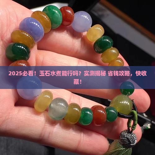 玉石水煮可以吗