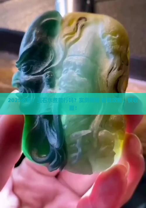 玉石水煮可以吗
