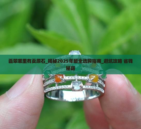 翡翠哪里有卖原石