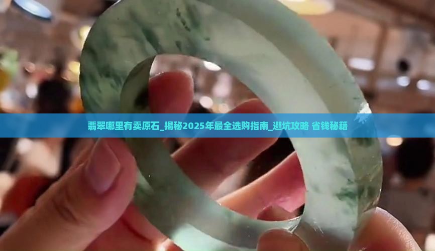 翡翠哪里有卖原石